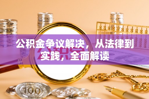 敦化公积金争议解决，从法律到实践，全面解读