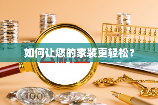 敦化如何让您的家装更轻松？