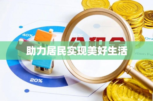 敦化助力居民实现美好生活
