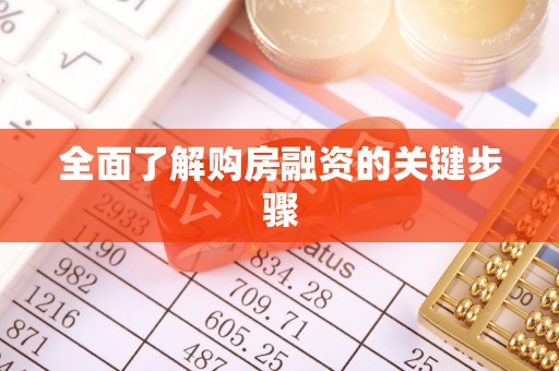 敦化全面了解购房融资的关键步骤