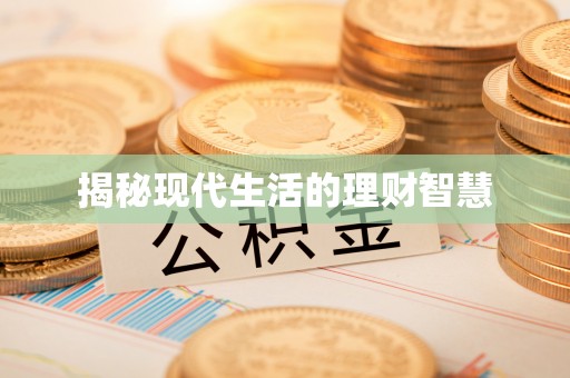 敦化揭秘现代生活的理财智慧