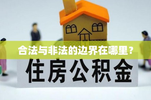 敦化合法与非法的边界在哪里？