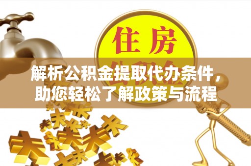 敦化解析公积金提取代办条件，助您轻松了解政策与流程