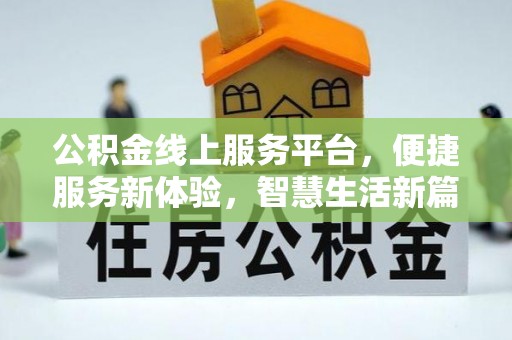 敦化公积金线上服务平台，便捷服务新体验，智慧生活新篇章