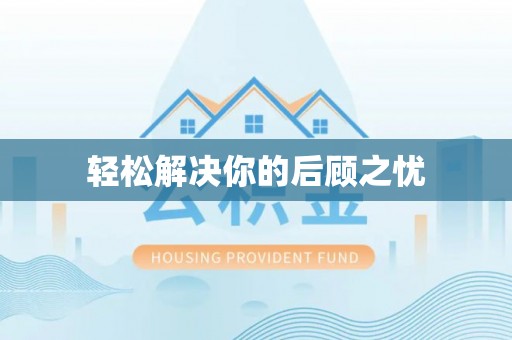 敦化轻松解决你的后顾之忧