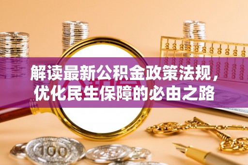 敦化解读最新公积金政策法规，优化民生保障的必由之路
