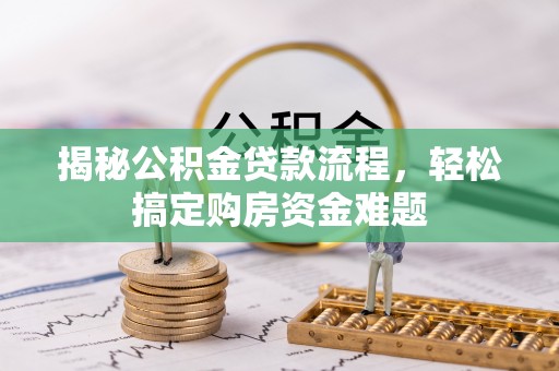 敦化揭秘公积金贷款流程，轻松搞定购房资金难题