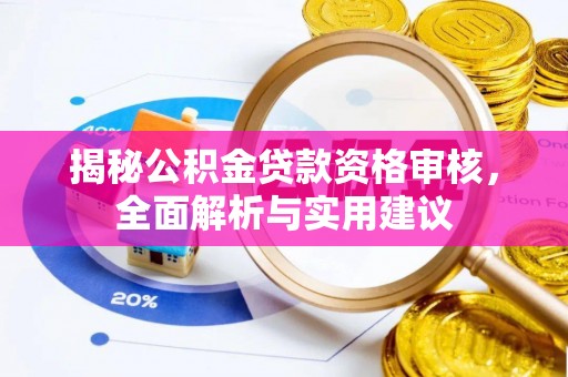 敦化揭秘公积金贷款资格审核，全面解析与实用建议