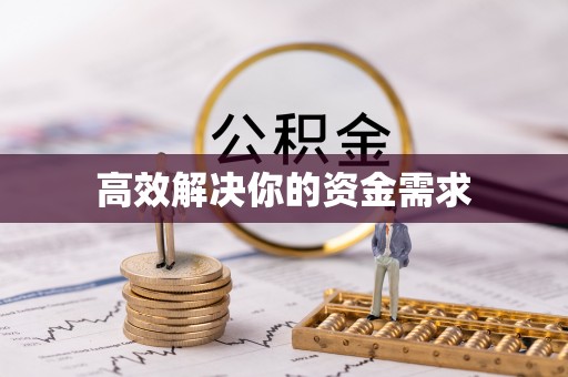 敦化高效解决你的资金需求