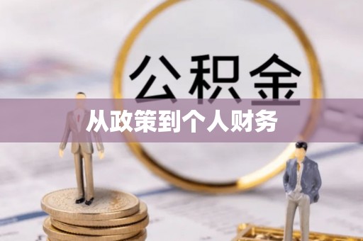 敦化从政策到个人财务