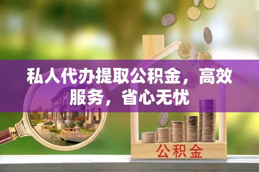 敦化私人代办提取公积金，高效服务，省心无忧