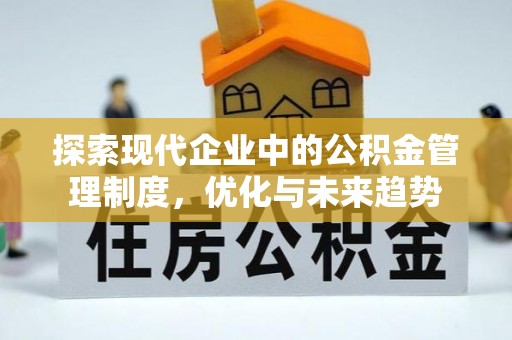 敦化探索现代企业中的公积金管理制度，优化与未来趋势