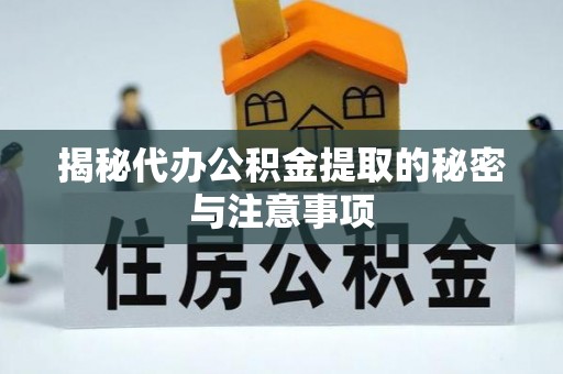 敦化揭秘代办公积金提取的秘密与注意事项