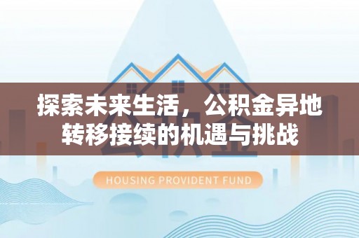 敦化探索未来生活，公积金异地转移接续的机遇与挑战