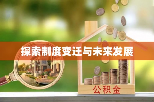 敦化探索制度变迁与未来发展