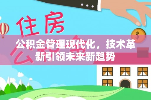 敦化公积金管理现代化，技术革新引领未来新趋势