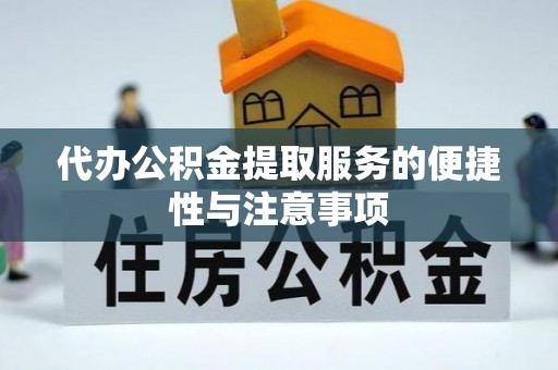敦化代办公积金提取服务的便捷性与注意事项