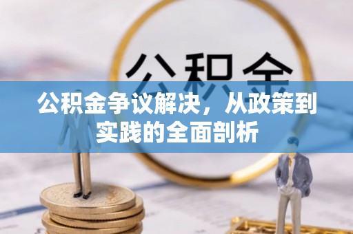 敦化公积金争议解决，从政策到实践的全面剖析