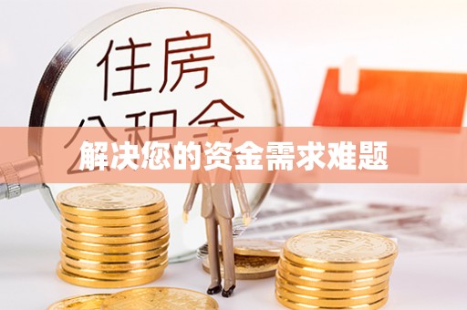 敦化解决您的资金需求难题