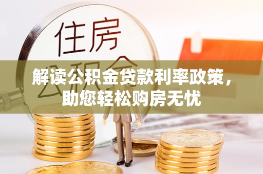 敦化解读公积金贷款利率政策，助您轻松购房无忧