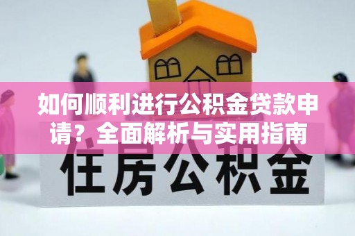 敦化如何顺利进行公积金贷款申请？全面解析与实用指南