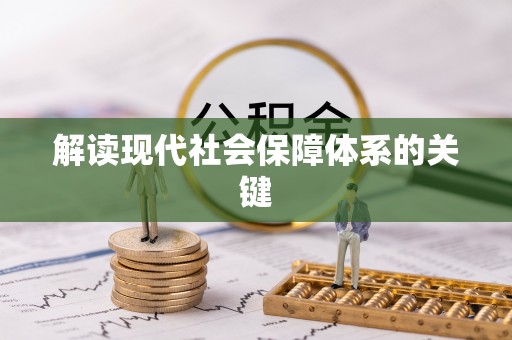 敦化解读现代社会保障体系的关键