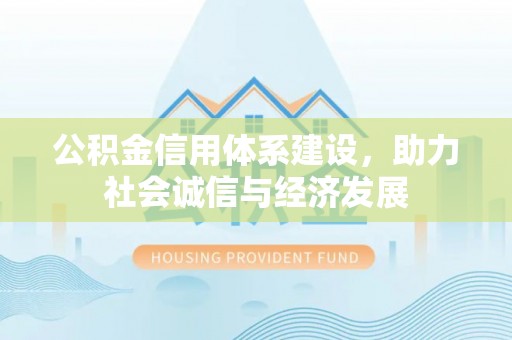 敦化公积金信用体系建设，助力社会诚信与经济发展