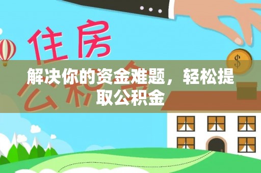 敦化解决你的资金难题，轻松提取公积金