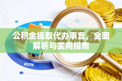 敦化公积金提取代办事宜，全面解析与实用指南