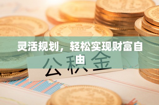 敦化灵活规划，轻松实现财富自由