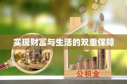 敦化实现财富与生活的双重保障