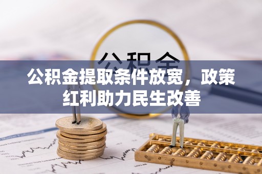 敦化公积金提取条件放宽，政策红利助力民生改善