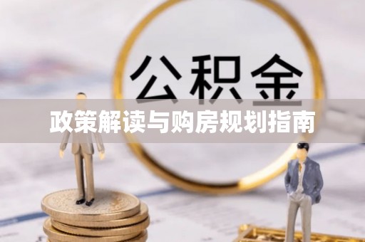 敦化政策解读与购房规划指南