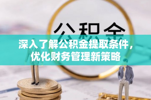 敦化深入了解公积金提取条件，优化财务管理新策略