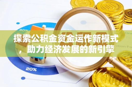 敦化探索公积金资金运作新模式，助力经济发展的新引擎