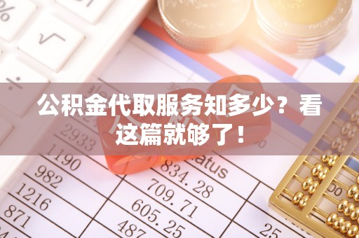 敦化公积金代取服务知多少？看这篇就够了！
