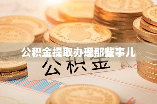 敦化公积金提取办理那些事儿