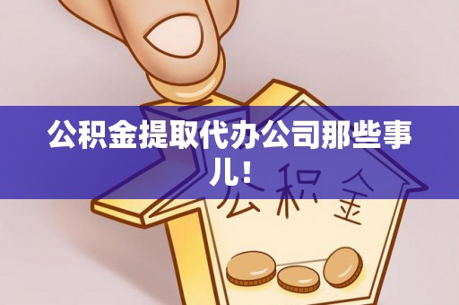 敦化公积金提取代办公司那些事儿！