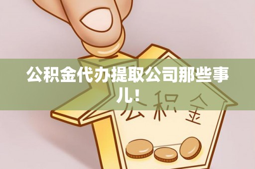 敦化公积金代办提取公司那些事儿！