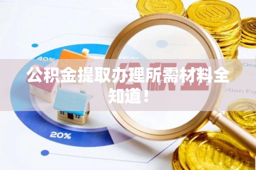 敦化公积金提取办理所需材料全知道！