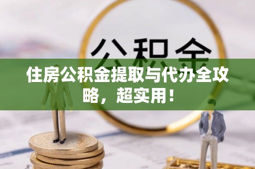 敦化住房公积金提取与代办全攻略，超实用！