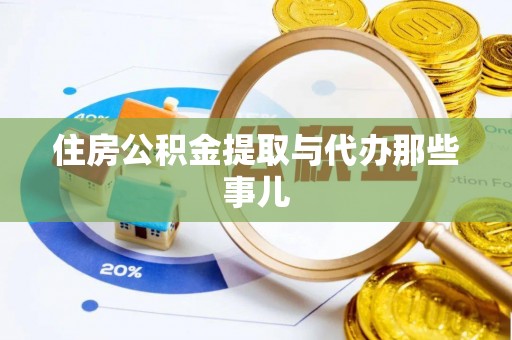敦化住房公积金提取与代办那些事儿
