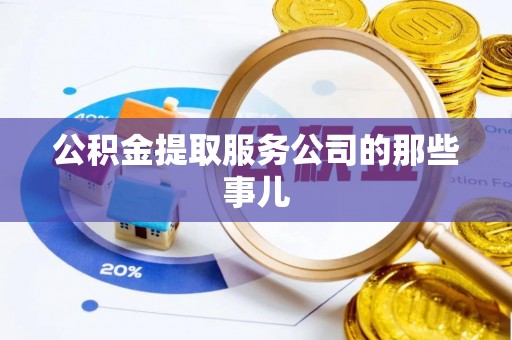 敦化公积金提取服务公司的那些事儿