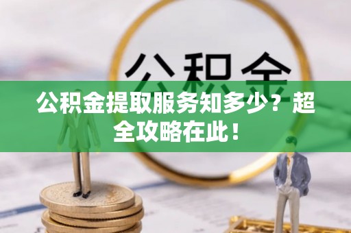 敦化公积金提取服务知多少？超全攻略在此！