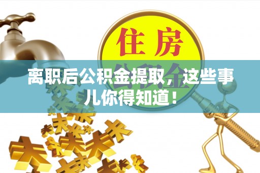 敦化离职后公积金提取，这些事儿你得知道！