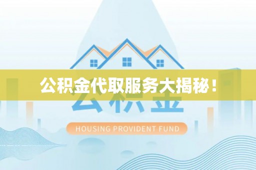 敦化公积金代取服务大揭秘！
