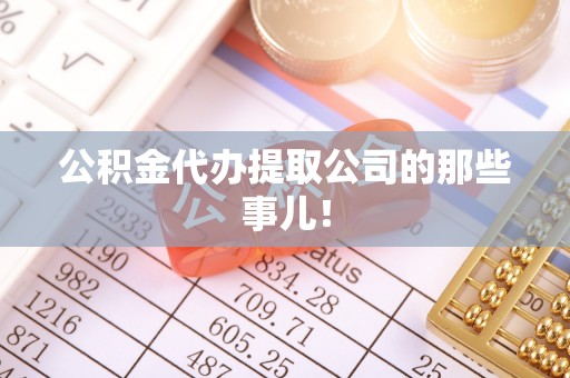 敦化公积金代办提取公司的那些事儿！