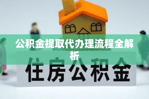 敦化公积金提取代办理流程全解析