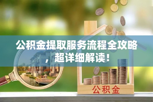 敦化公积金提取服务流程全攻略，超详细解读！
