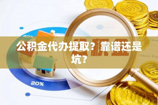 敦化公积金代办提取？靠谱还是坑？